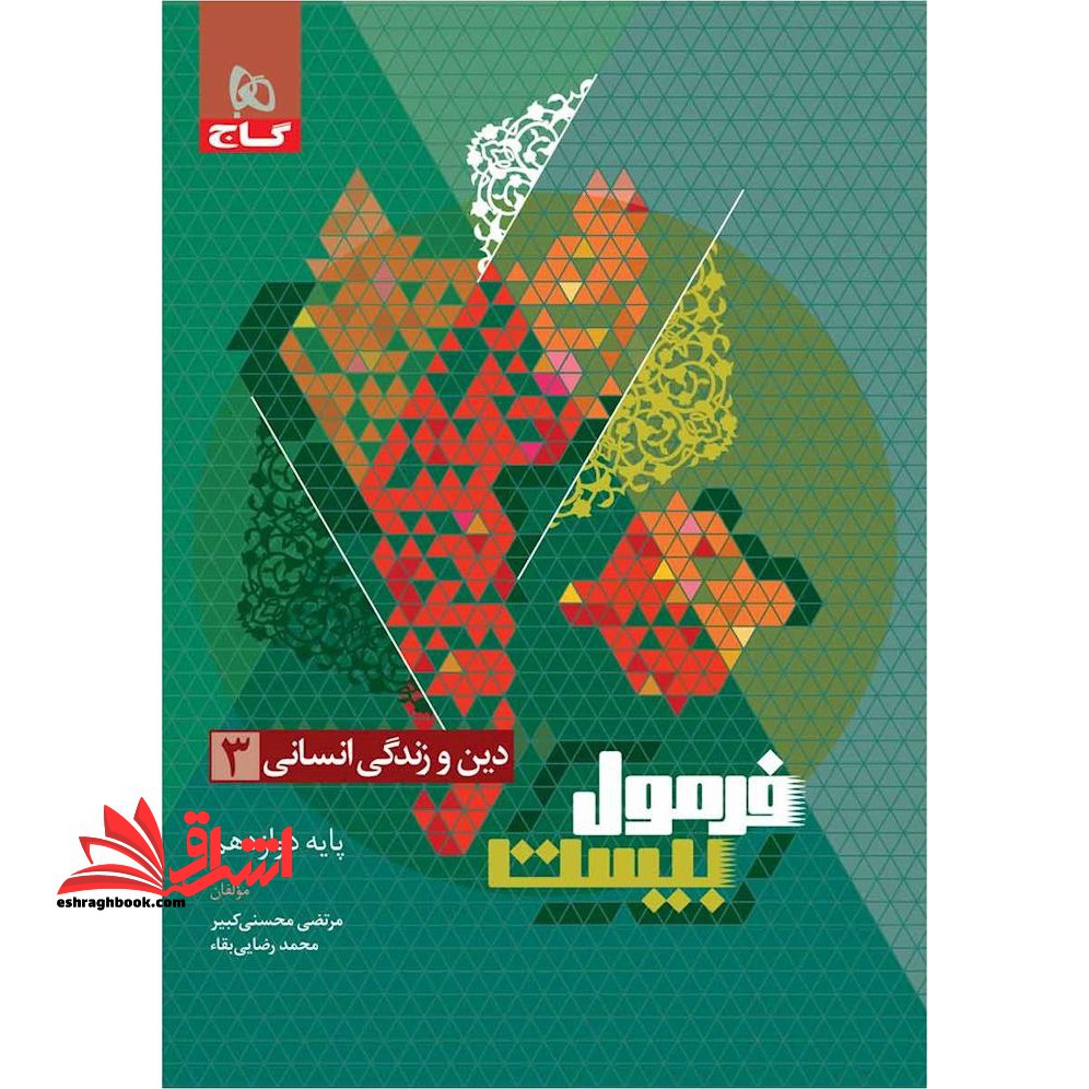 کتاب دین و زندگی انسانی 3 دوازدهم انسانی فرمول بیست+جزوه رایگان هایلایت کتاب درسی