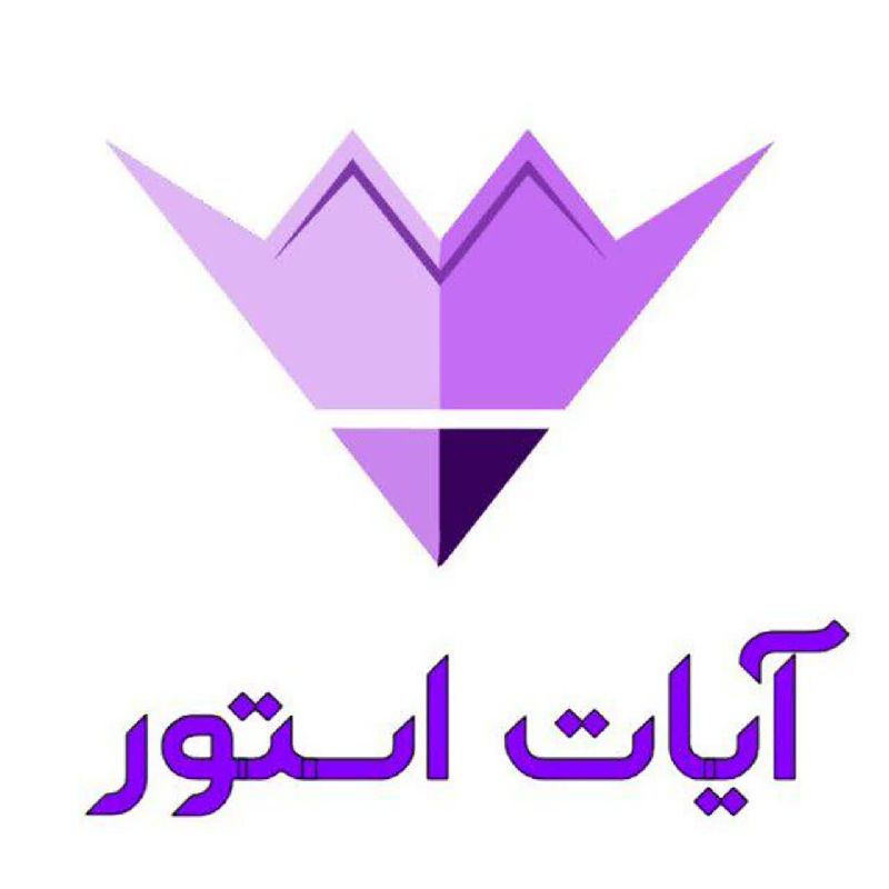  آیات استور