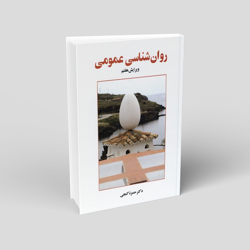روانشناسی عمومی گنجی