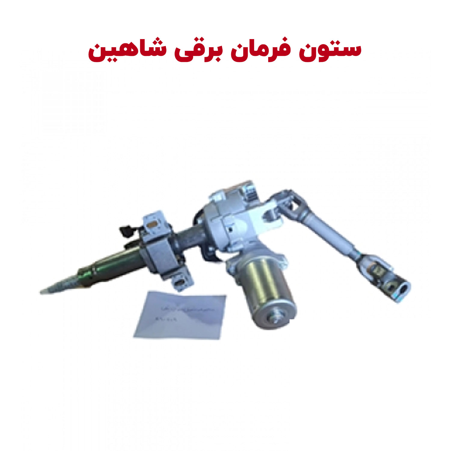 مجموعه ستون فرمان برقی خودرو شاهین شاهین لوکس