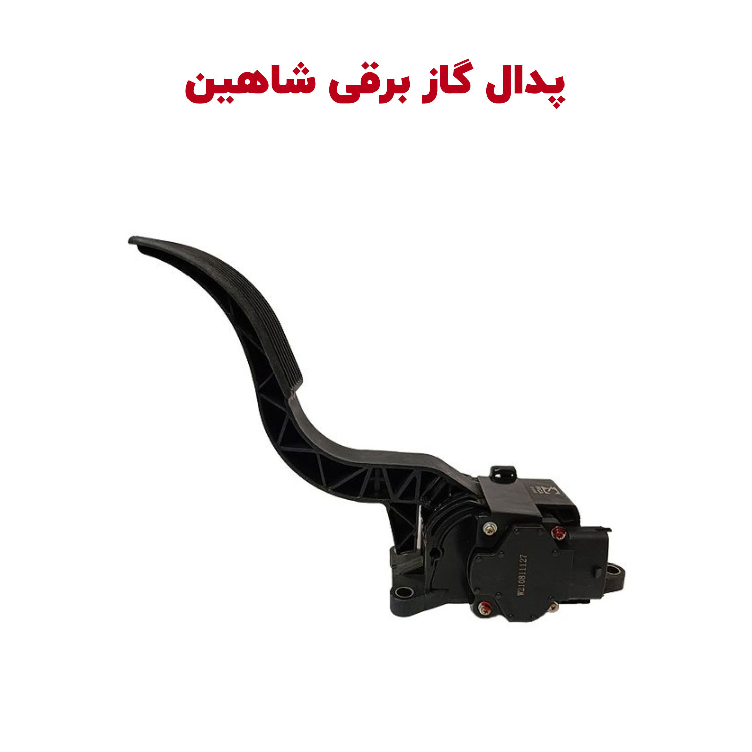 پدال گاز برقی شاهین شاهین لوکس