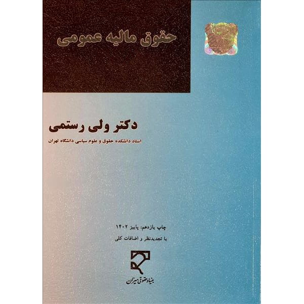کتاب حقوق مالیه عمومی