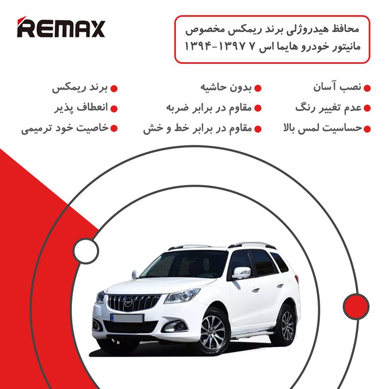 محافظ مانیتور خودرو ریمکس مدل Resistant-Matte مناسب برای مانیتور هایما اس 7 1394-1397