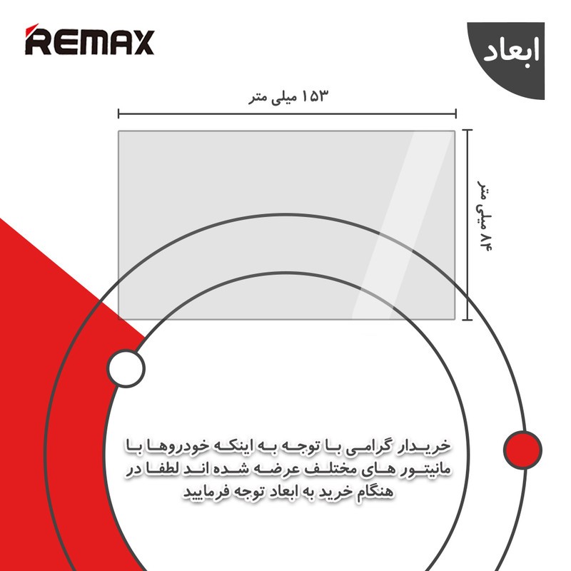 محافظ مانیتور خودرو ریمکس مدل Resistant-Matte مناسب برای مانیتور هایما اس 7 1394-1397