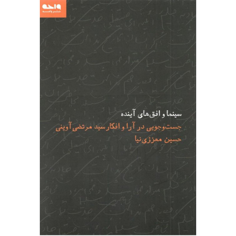 کتاب سینما و افق های آینده جست و جویی در آرا و افکار سیدمرتضی آوینی نشر واحه