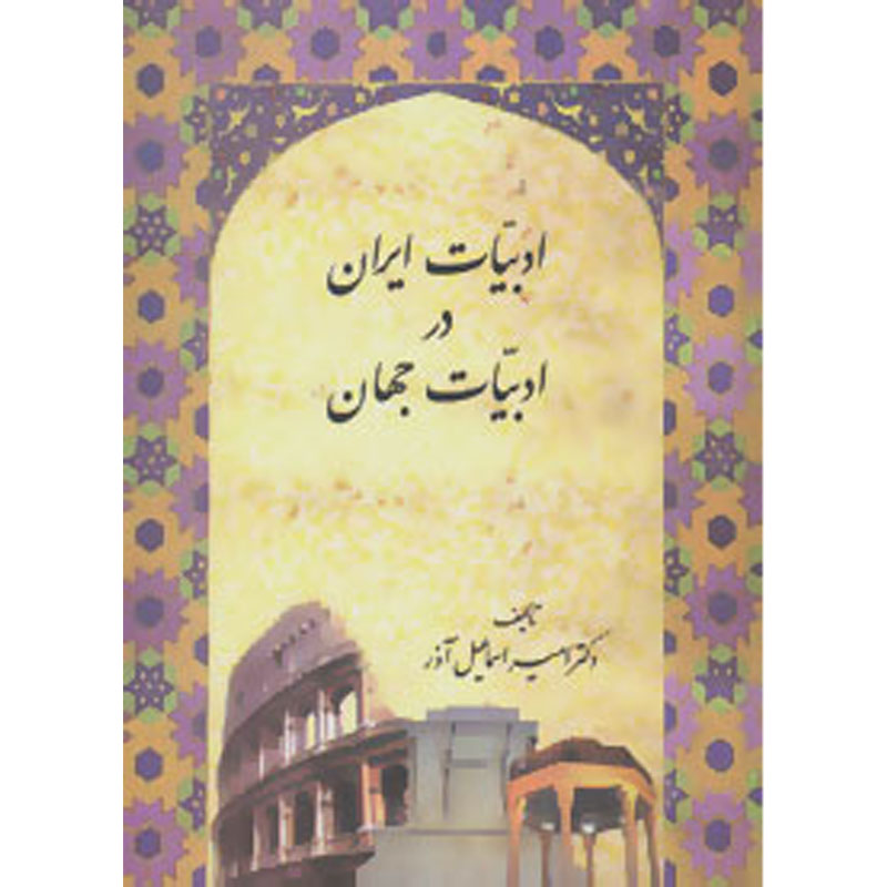کتاب ادبیات ایران در ادبیات جهان اثر امیر اسماعیل آذر نشر سخن