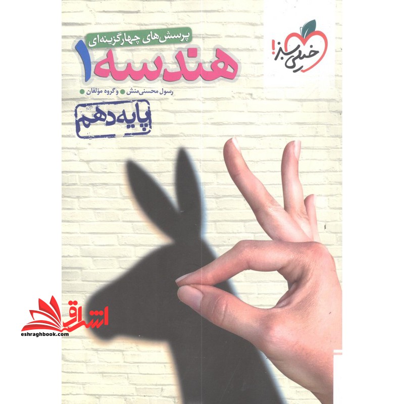 کتاب تست پرسش های چهار گزینه ای هندسه 1 پایه دهم