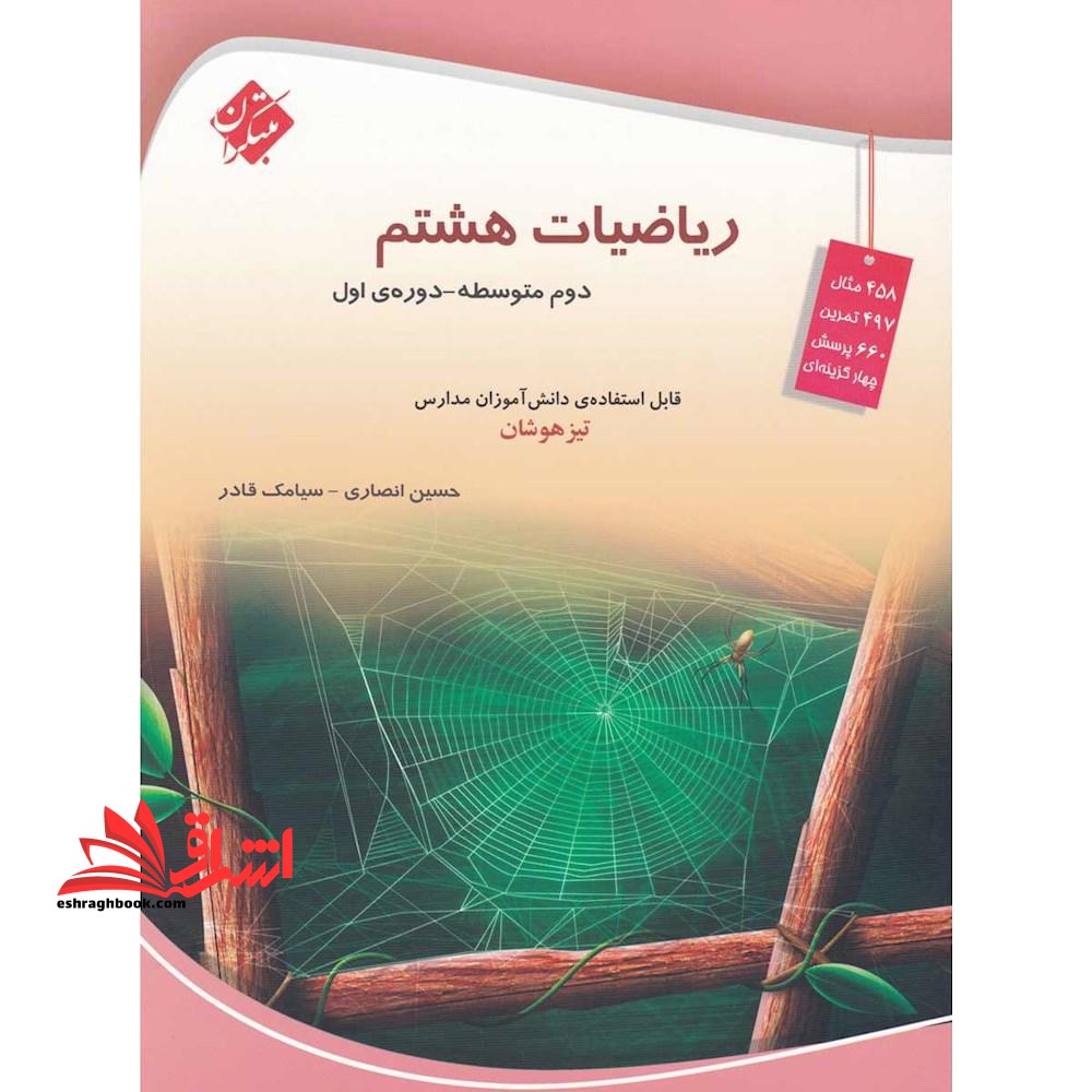 کتاب ریاضیات هشتم دوم متوسطه - دوره ی اول