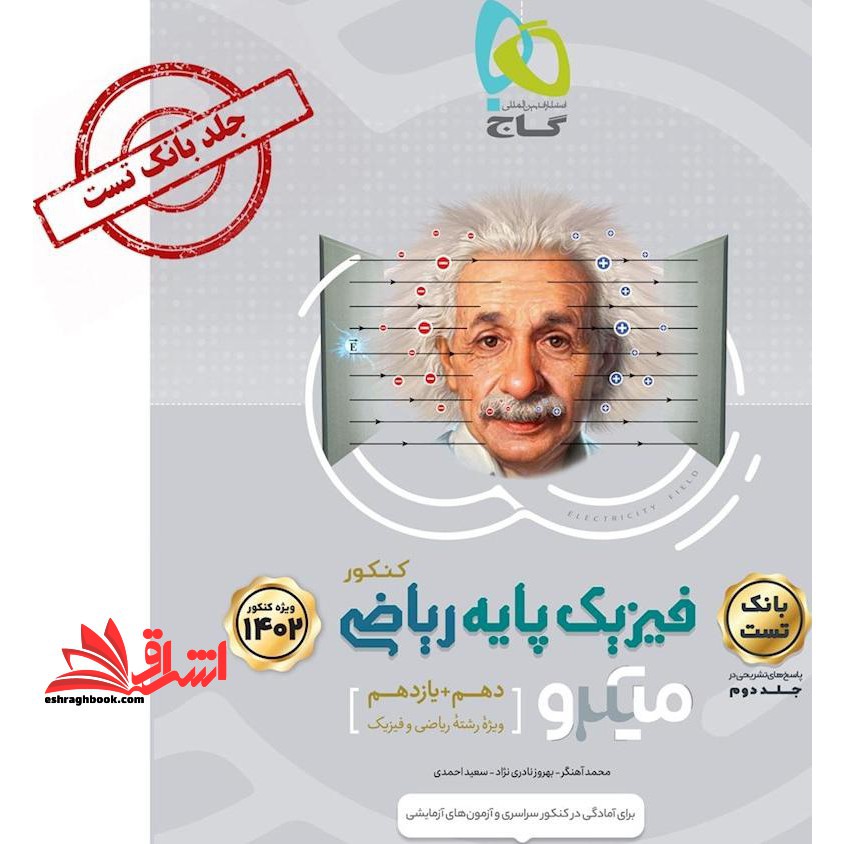 کتاب فیزیک پایه ریاضی میکرو جلد اول بانک تست رشته ریاضی و فیزیک (ویژه کنکور 1402)