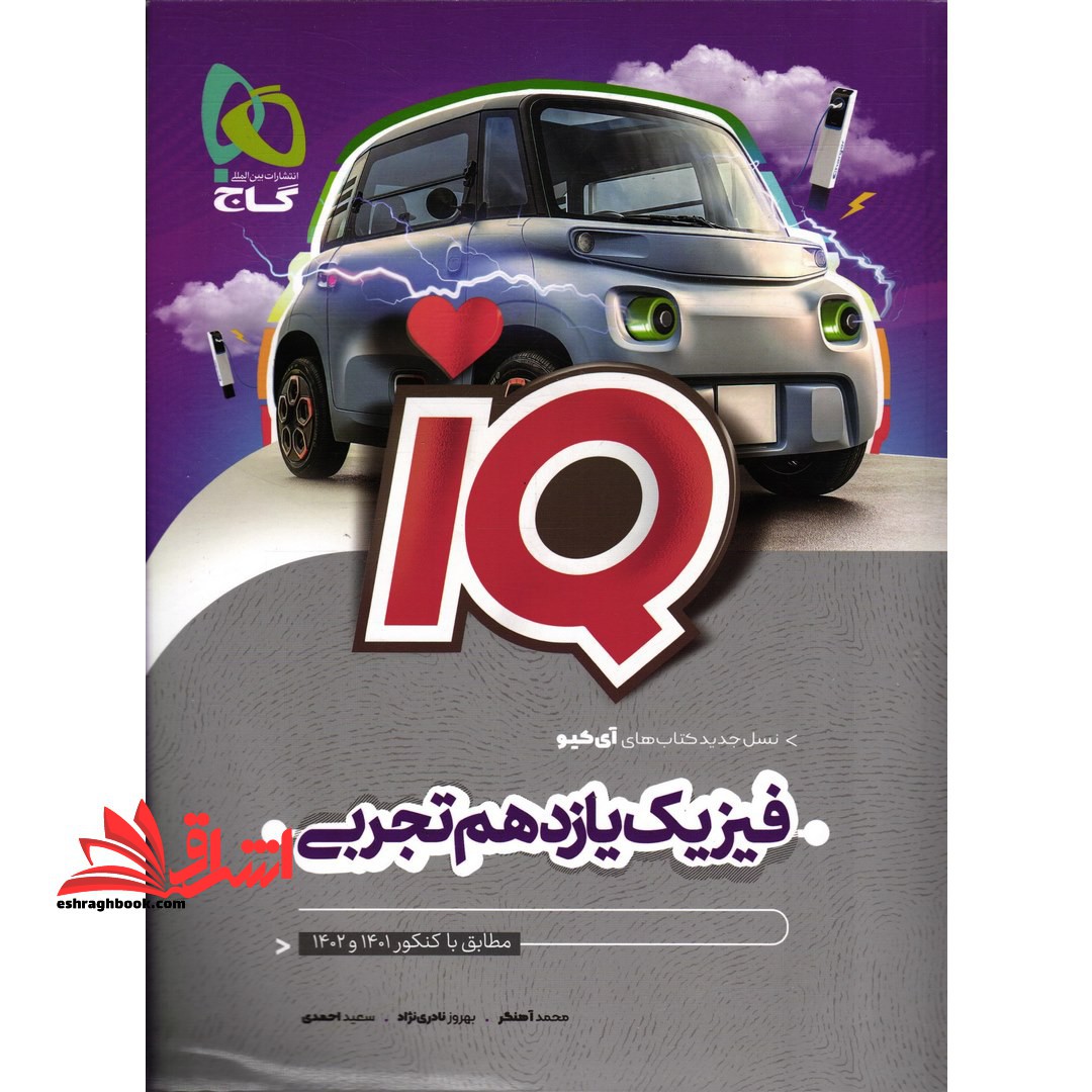 کتاب فیزیک 11 یازدهم تجربی IQ (مطابق با کنکور 1402 و 1403)