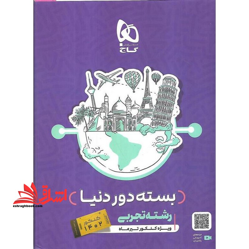 کتاب بسته جامع کنکور تجربی جلد 1 سری دور دنیا در چهار ساعت کنکورهای تجربی جلد اول نظام جدید 1402 ویژه کنکور تیرماه