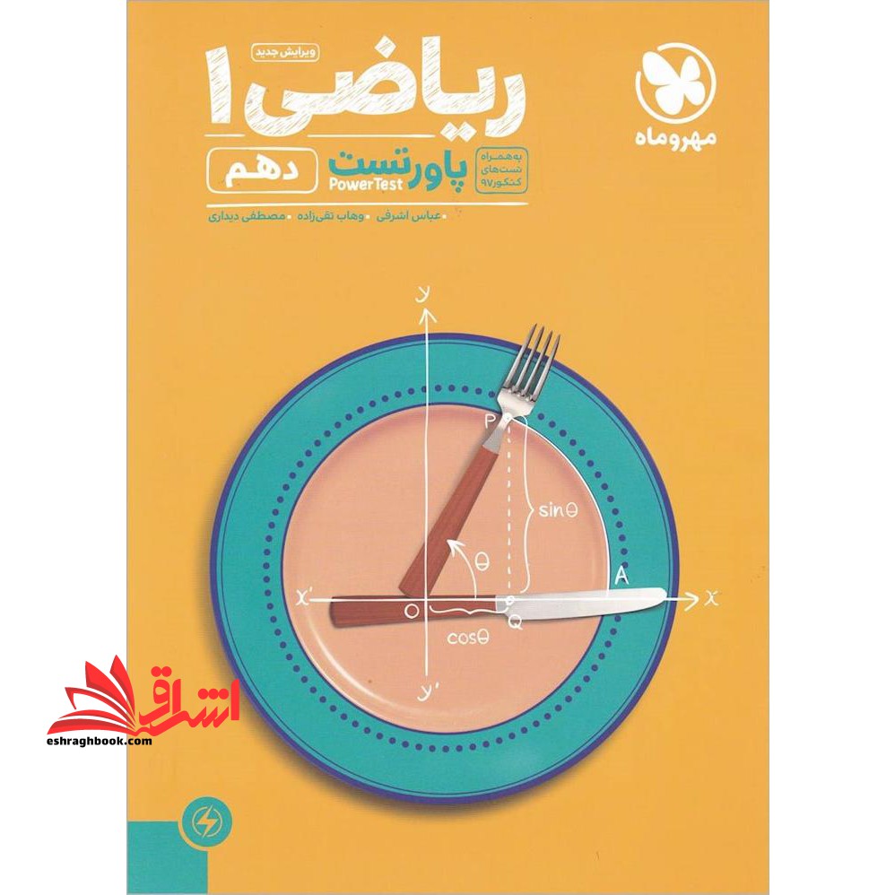 کتاب پاورتست ریاضی دهم مهر و ماه به همراه تست های کنکور اخیر