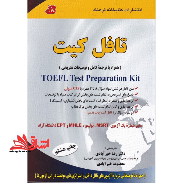 کتاب تافل کیت همراه با ترجمه کامل Toefl Kit