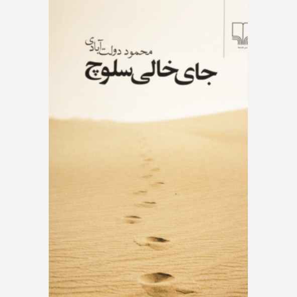 کتاب جای خالی سلوچ 