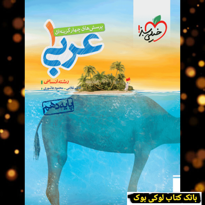 تست عربی دهم انسانی خیلی سبز 1404