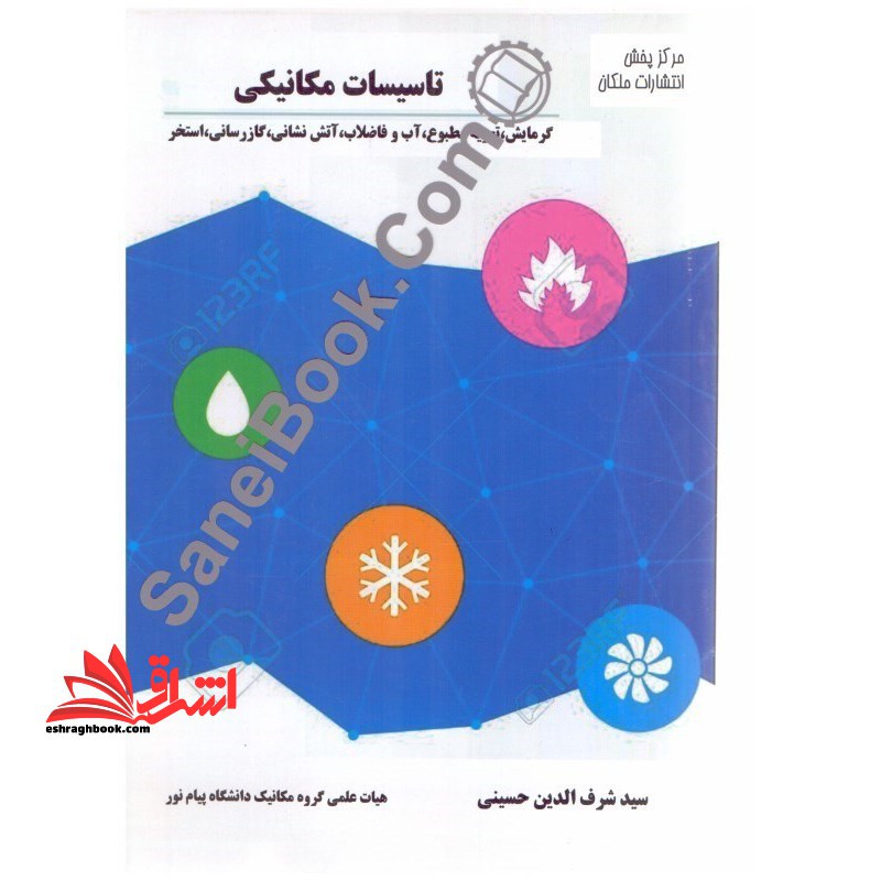 کتاب تاسیسات مکانیکی: گرمایش، تهویه مطبوع، آب و فاضلاب، آتش نشانی، گاز رسانی، استخر