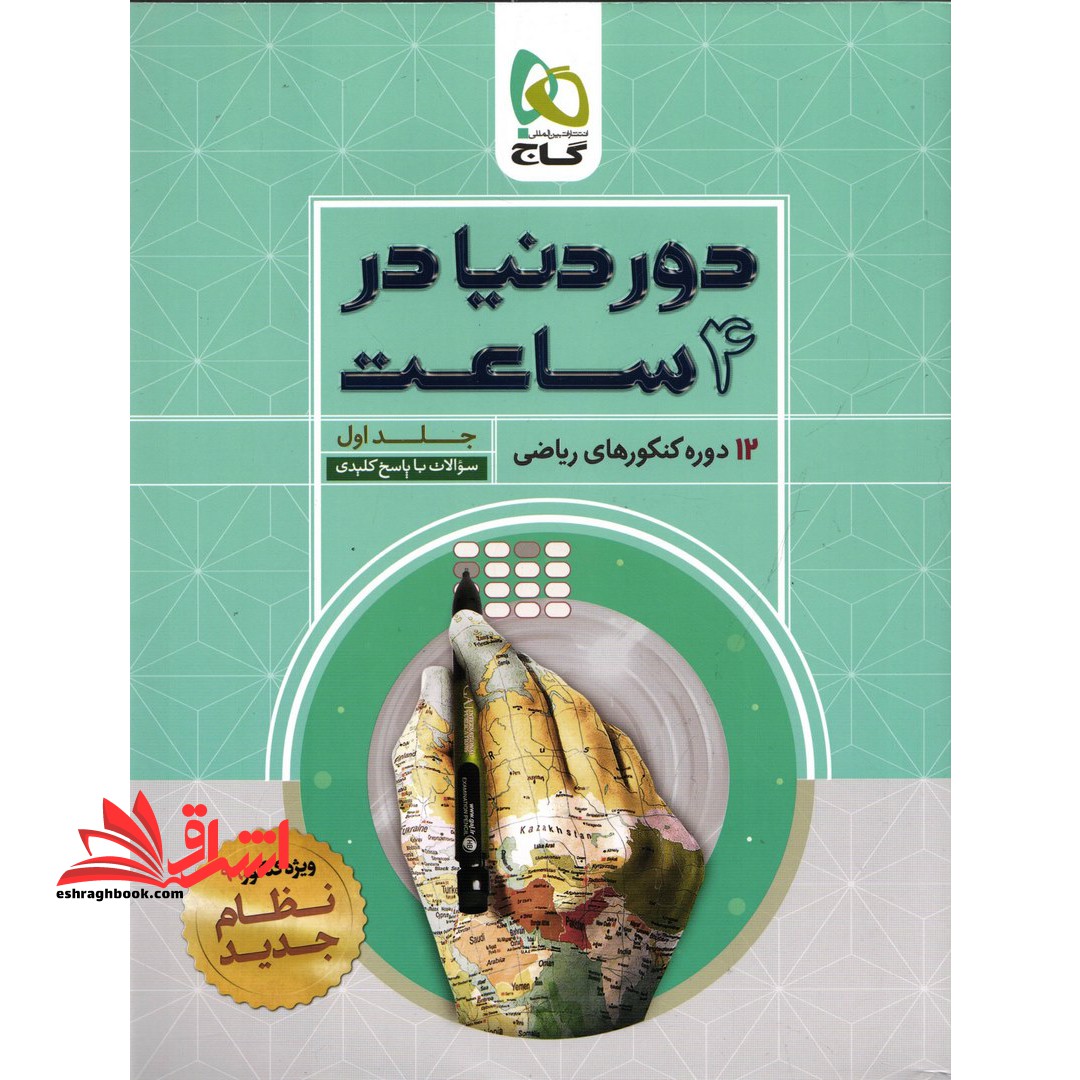 کتاب دور دنیا در 4 ساعت ریاضی جلد اول گاج 12 دوره کنکورهای ریاضی (سوالات با پاسخ کلیدی)