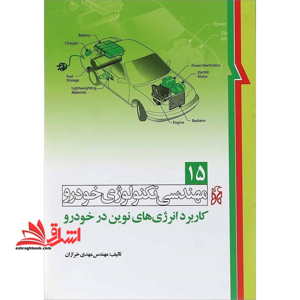 کتاب مهندسی تکنولوژی خودرو (جلد 15 کاربرد انرژی های نوین در خودرو)