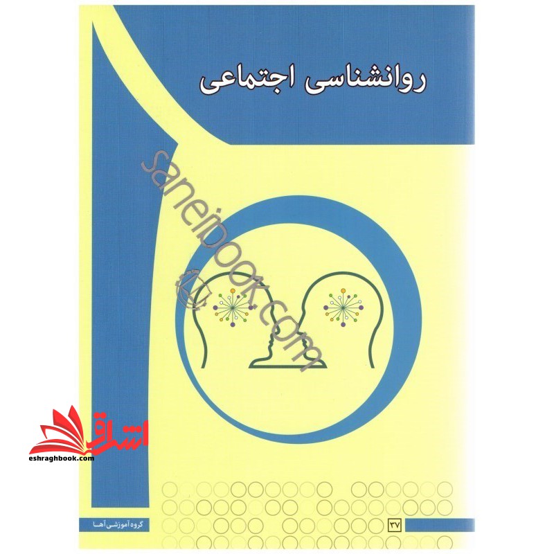 کتاب روانشناسی اجتماعی
