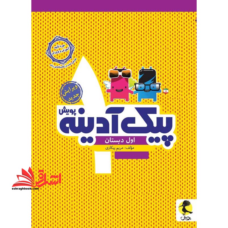 کتاب پیک آدینه اول دبستان
