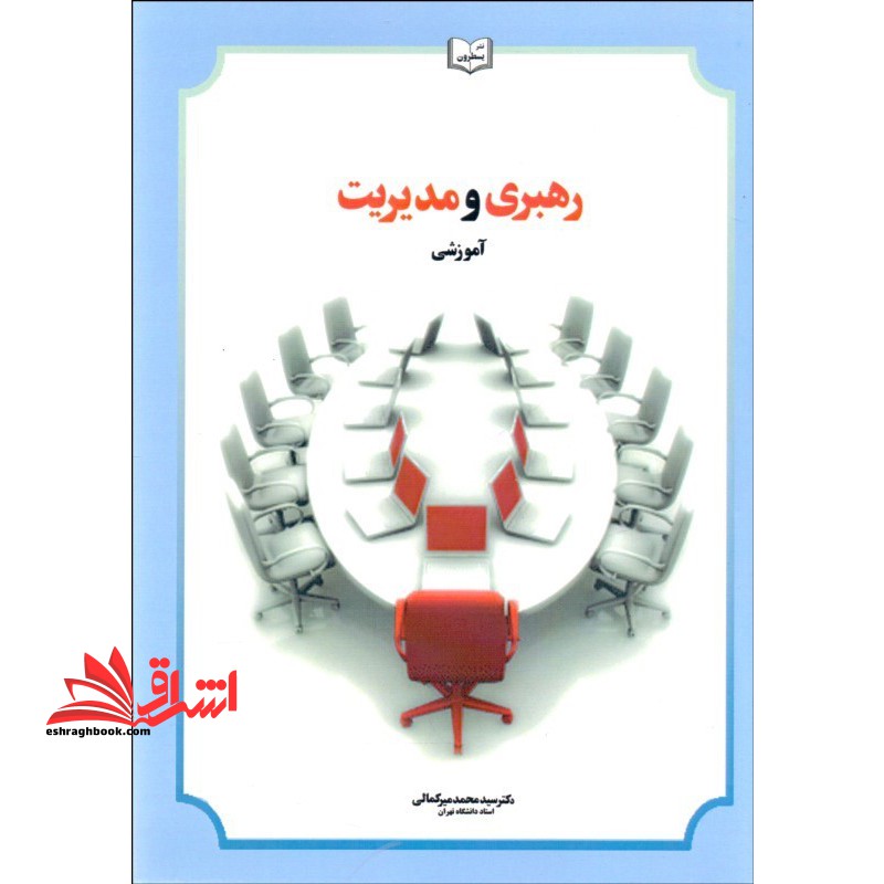 کتاب رهبری و مدیریت آموزشی