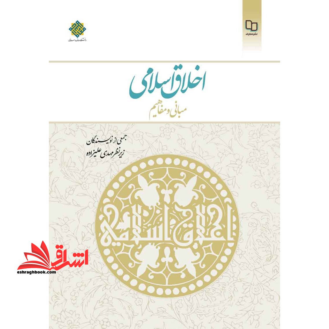 کتاب اخلاق اسلامی (مبانی و مفاهیم)