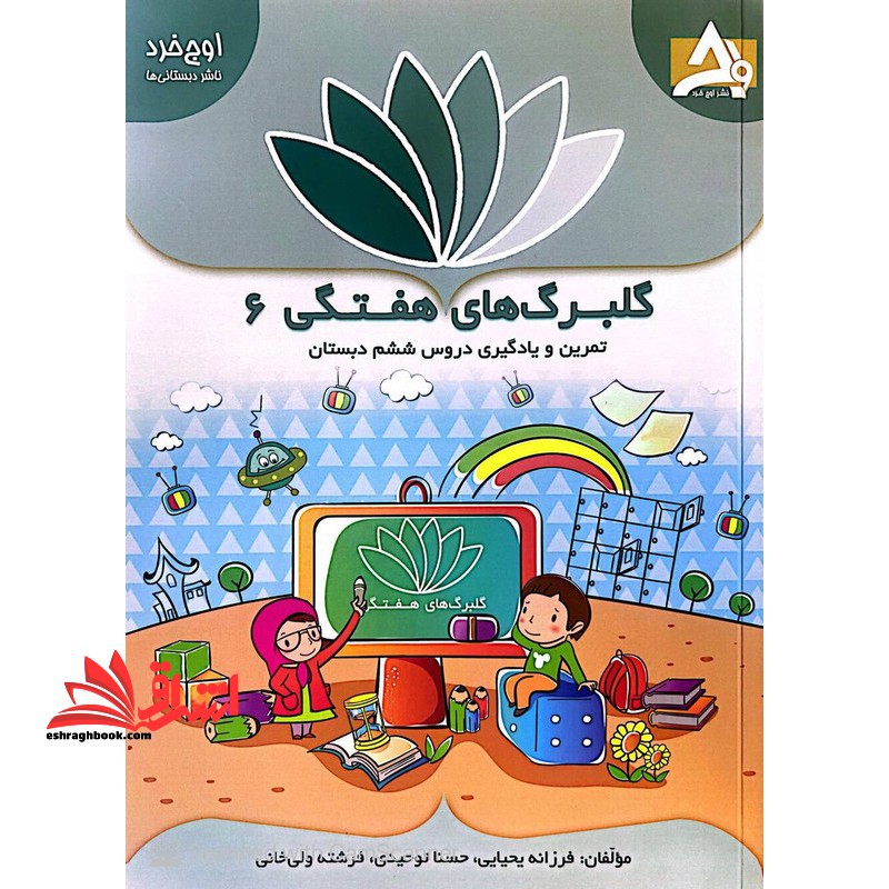 کتاب گلبرگ های هفتگی 6 تمرین و یادگیری دروس ششم دبستان