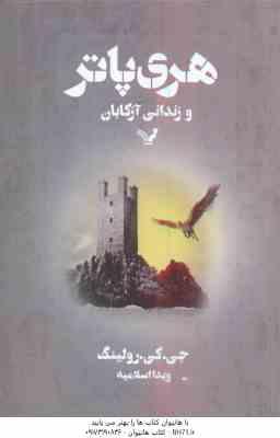 هری پاتر و زندانی آزکابان ( رولینگ - اسلامیه ) کتاب
