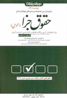 حقوق جزا عمومی ( شادی عظیم زاده ) پرسش های چهار گزینه ای کتاب