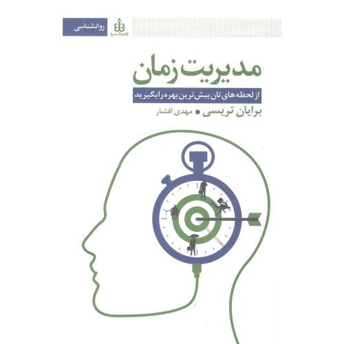 کتاب مدیریت زمان نشر قاصدک صبا