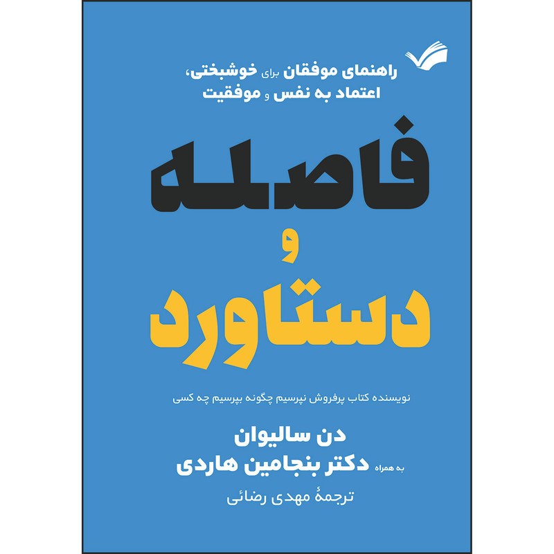 کتاب فاصله و دستاورد: راهنمای موفقان برای خوشبختی، اعتماد به نفس و موفقیت اثر دن سالیوان و بنجامین هاردی ترجمه مهدی رضائ