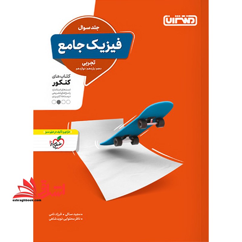 کتاب فیزیک جامع تجربی (جلد سوال) کتاب های کنکور دهم، یازدهم، دوازدهم