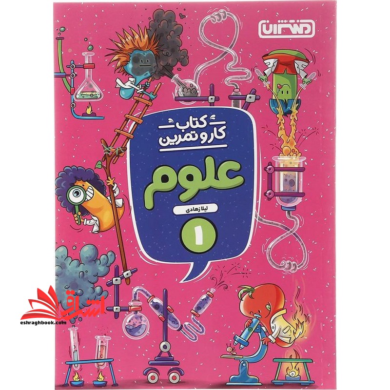 کتاب علوم اول دبستان (کتاب کار و تمرین)