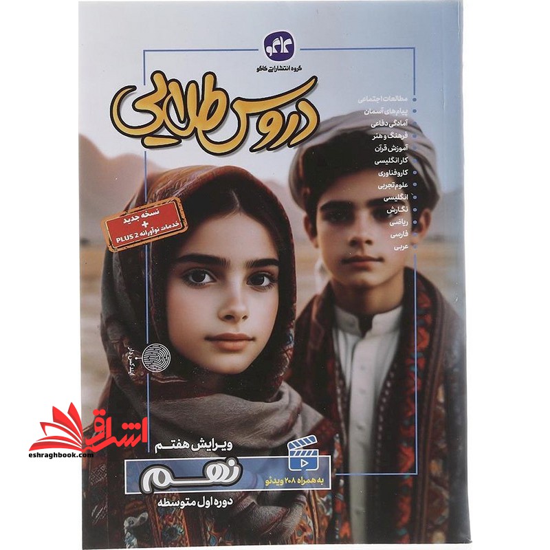 کتاب دروس طلایی 9 پایه نهم دوره اول متوسطه نسخه جدید+خدمات نو آورانه ویرایش هفتم فرهنگ و هنر/آمادگی دفاعی/نگارش/مطالعات