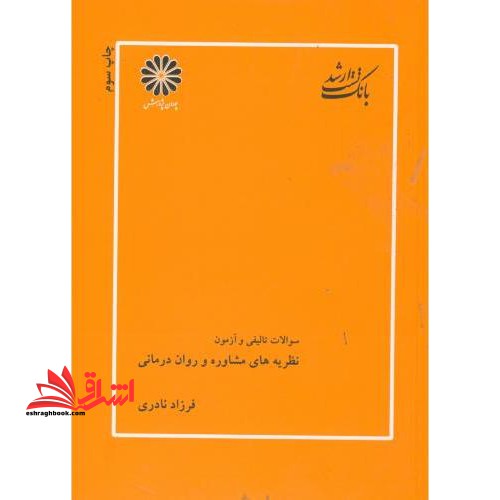 کتاب بانک سوالات تالیفی و آزمون نظریه های مشاوره و روان درمانی