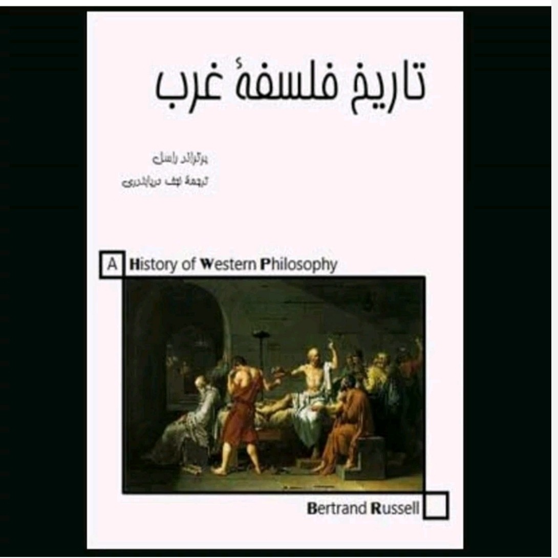 کتاب تاریخ فلسفه غرب اثر برتراندراسل ترجمه نجف دریا بندر