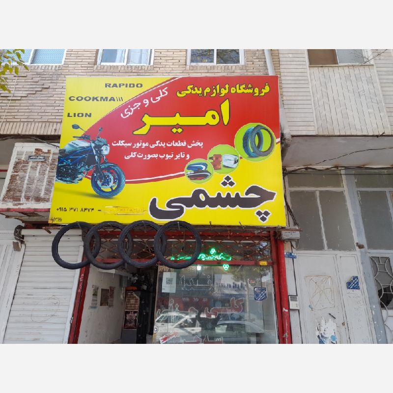 امیرچشمی