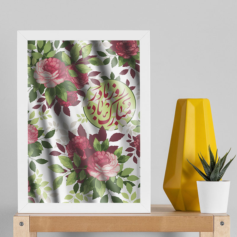 تابلو طرح روز مادر کد YW2134