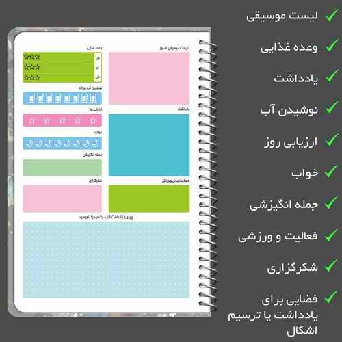 دفتر برنامه ریزی مستر راد طرح امید مدل پلنرروزانه کد fiory 1865