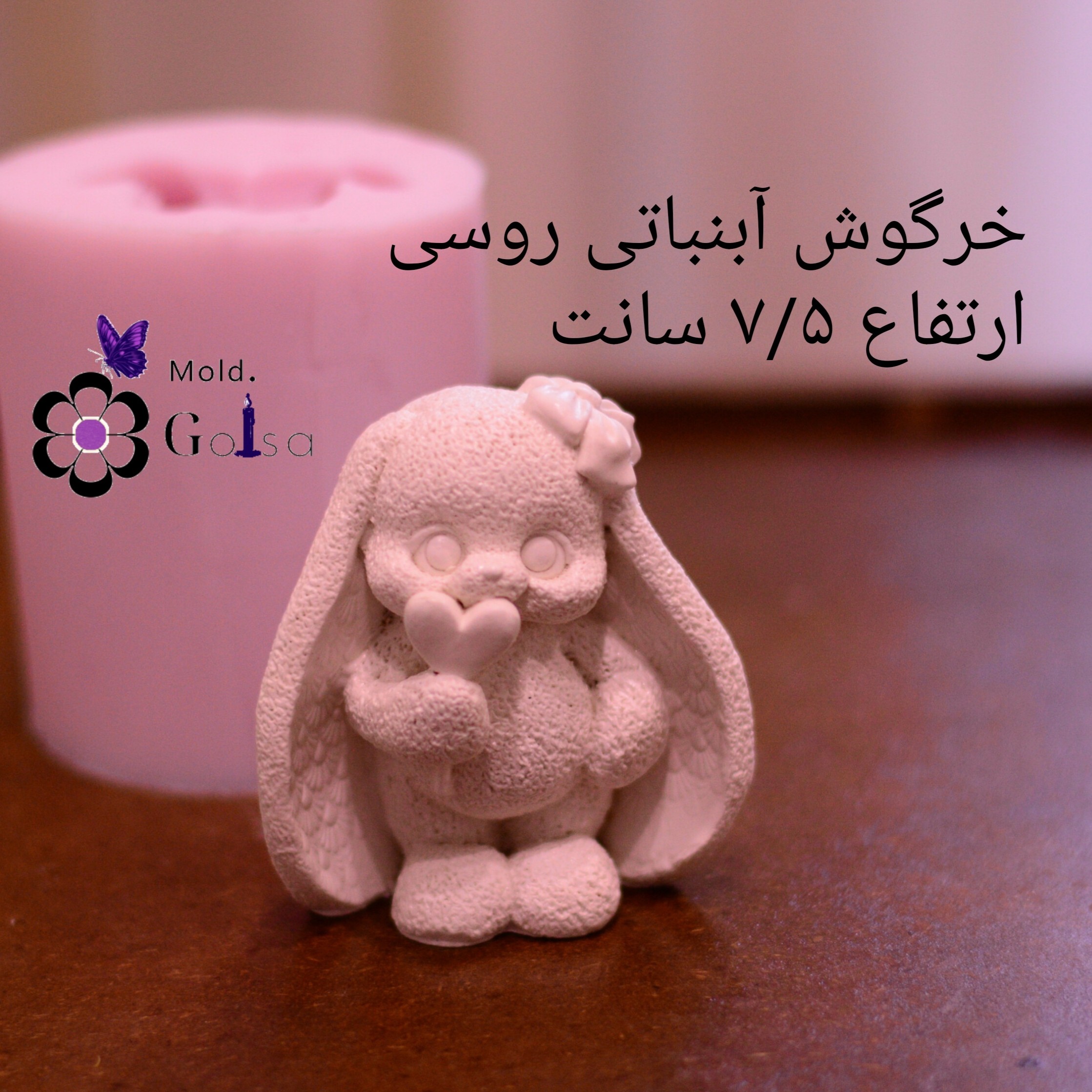 قالب خرگوش آبنباتی روسی مناسب سنگ مصنوعی و شمعسازی