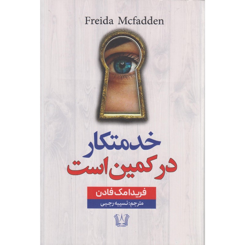 کتاب خدمتکار در کمین است اثر فریدا مک فادن ترجمه نسیبه رجبی انتشارات آرنیا