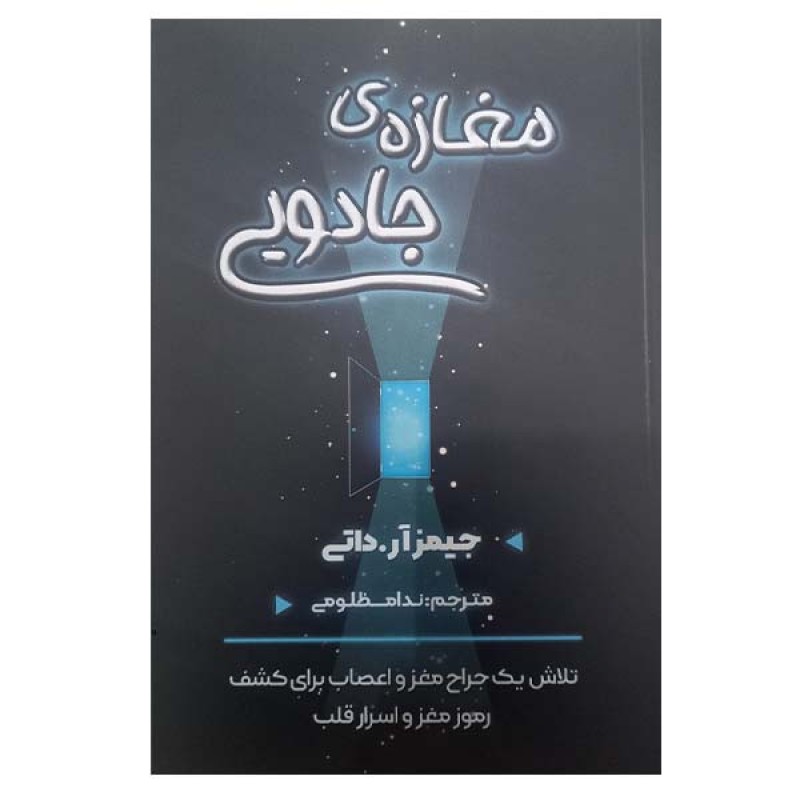 کتاب مغازه جادویی تلاش یک جراح مغز و اعصاب برای کشف رموز مغز و اسرار قلب اثر جیمز ارداتی انتشارات شاهدخت پاییز