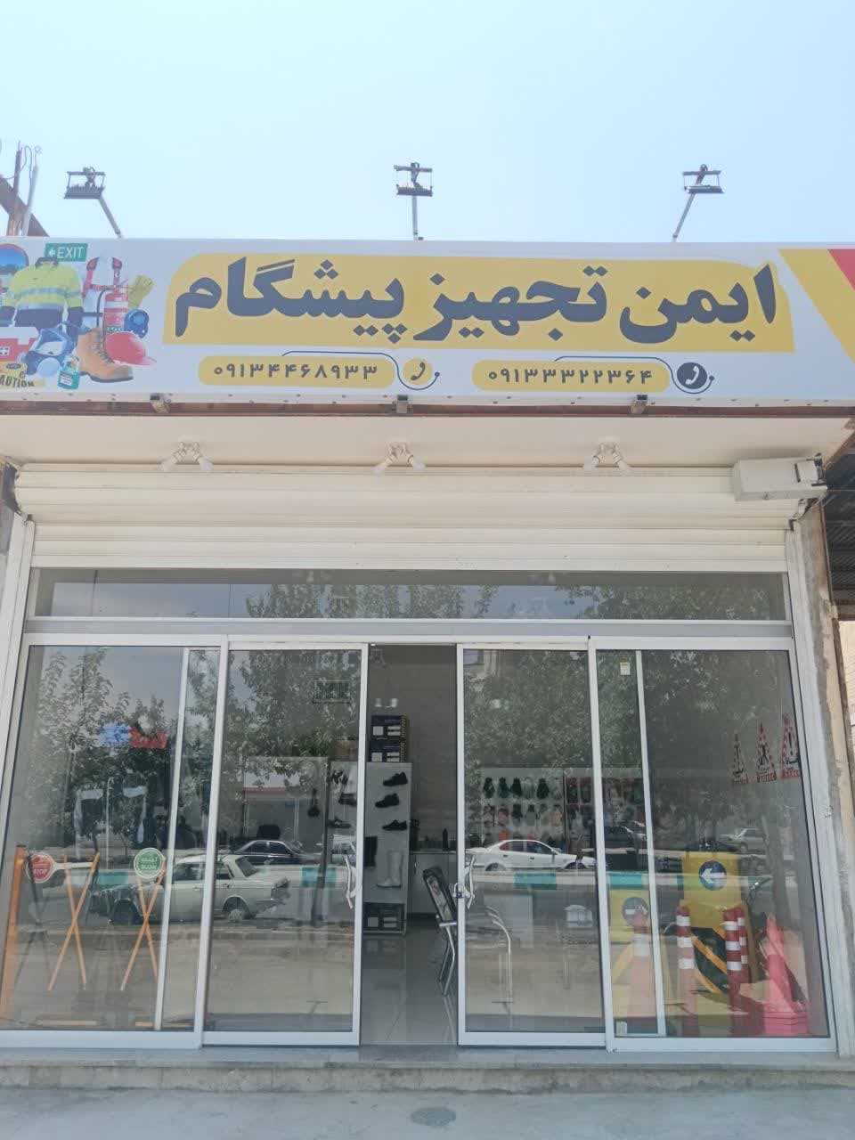 ایمن تجهیز پیشگام 