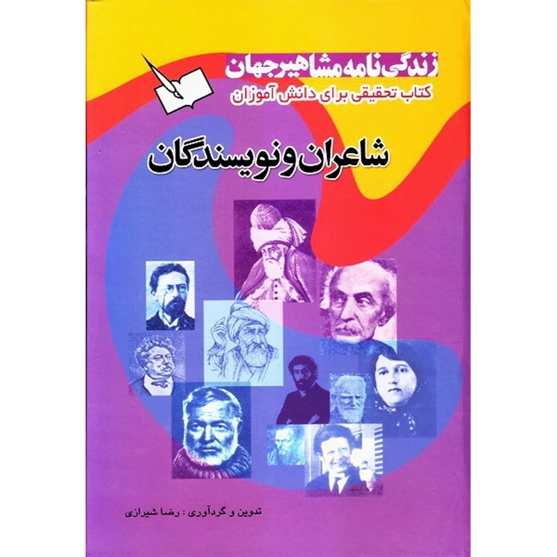 کتاب زندگی نامه مشاهیر جهان (دانشمندان جهان) اثر رضا شیرازی جلد اول