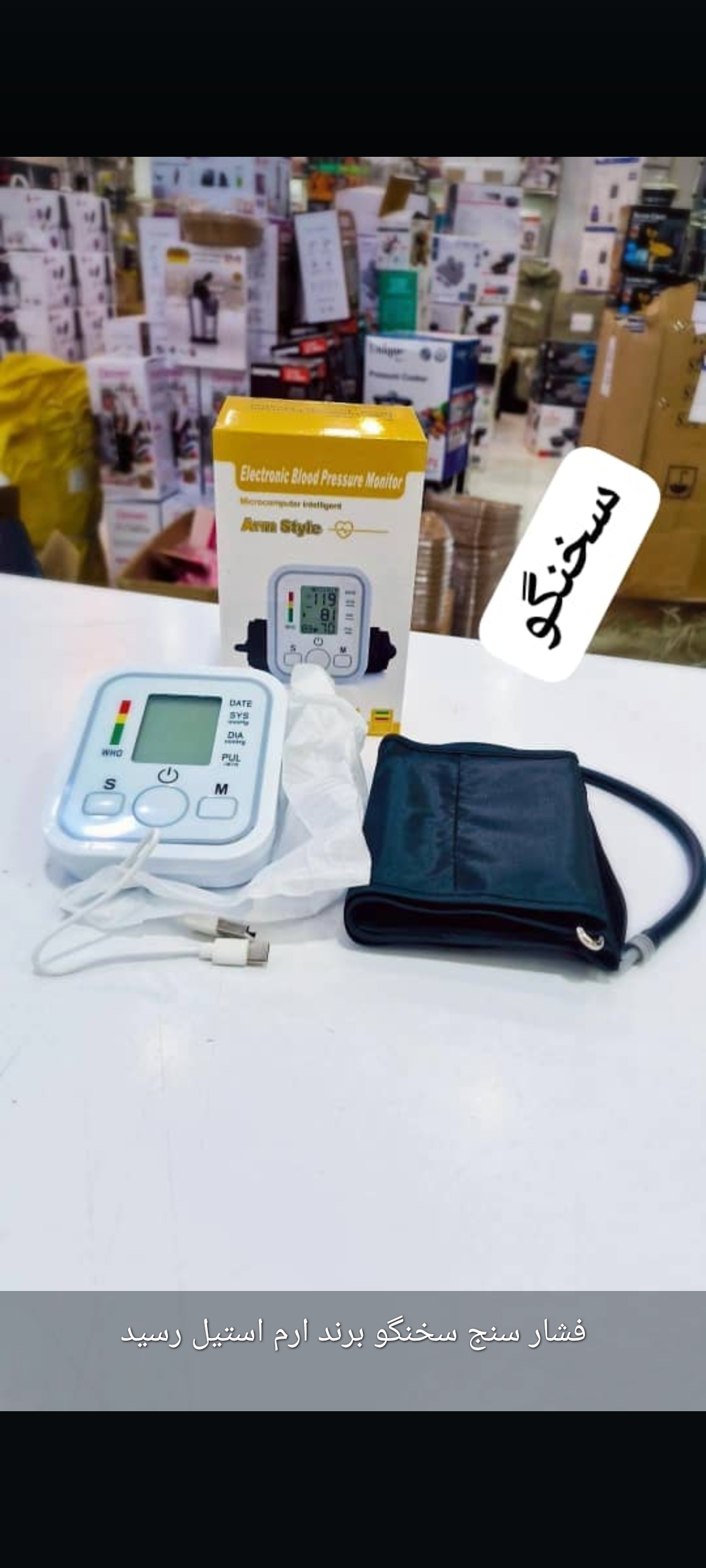 فشارسنج بازویی فشار خون دیجیتالی آرم استایل BW-3205
