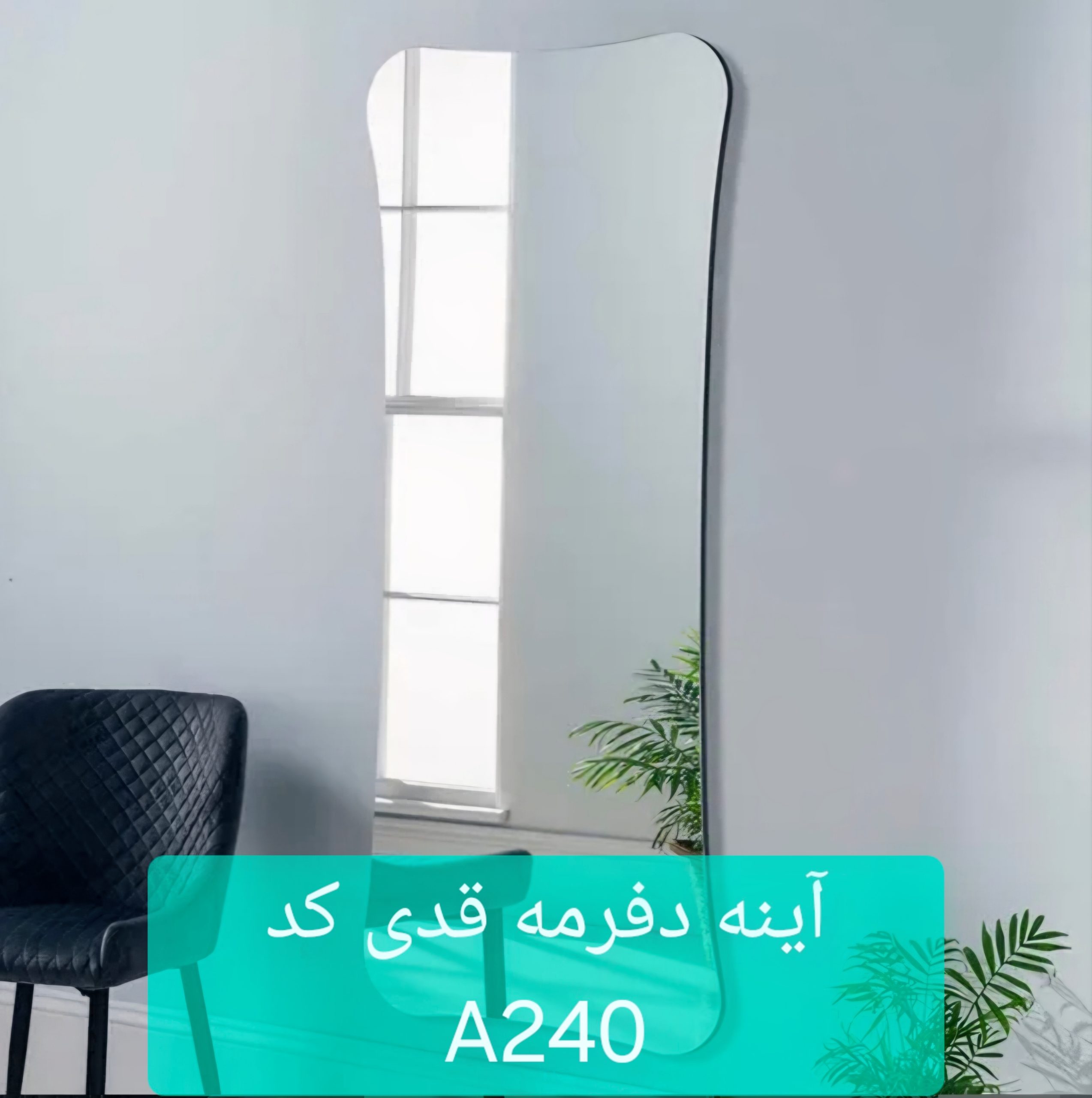 آینه دفرمه قدی کد A240