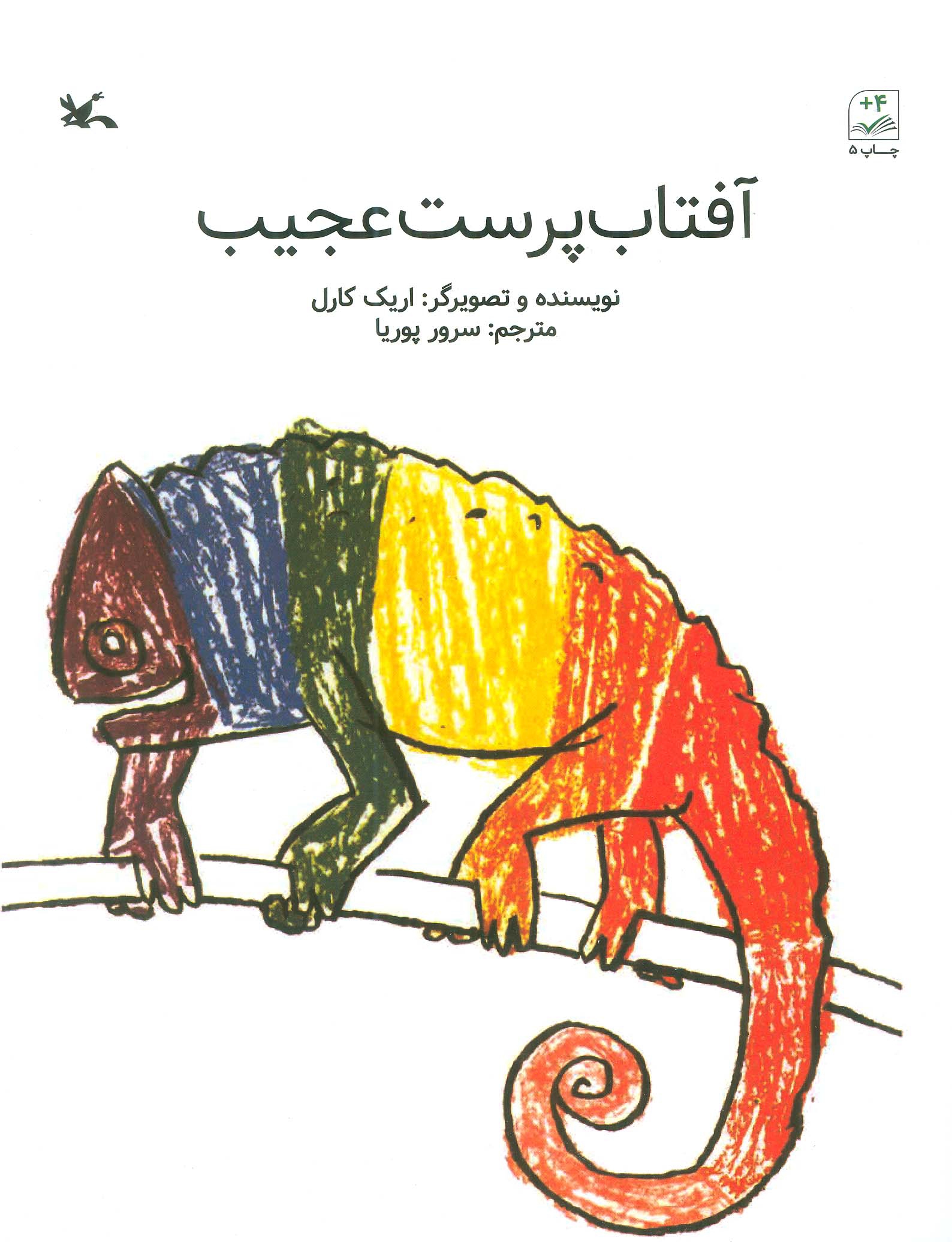 کتاب آفتاب پرست عجیب | داستان کودکانه درباره هویت، خودشناسی و رنگ ها - کتاب کودک کمپ یار