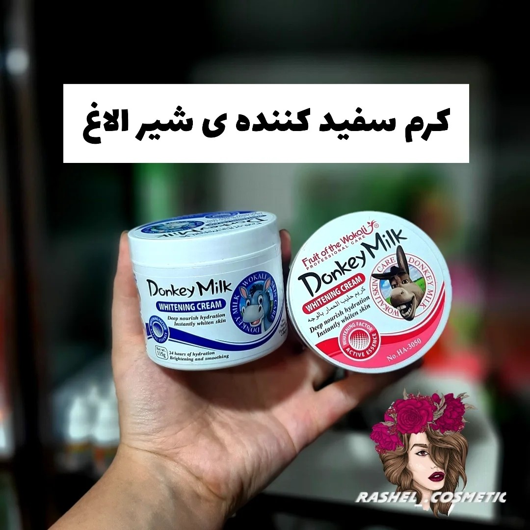 کرم سفید کننده ی شیر الاغ وکالی