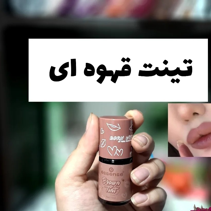 تینت لب قهوای اسنس