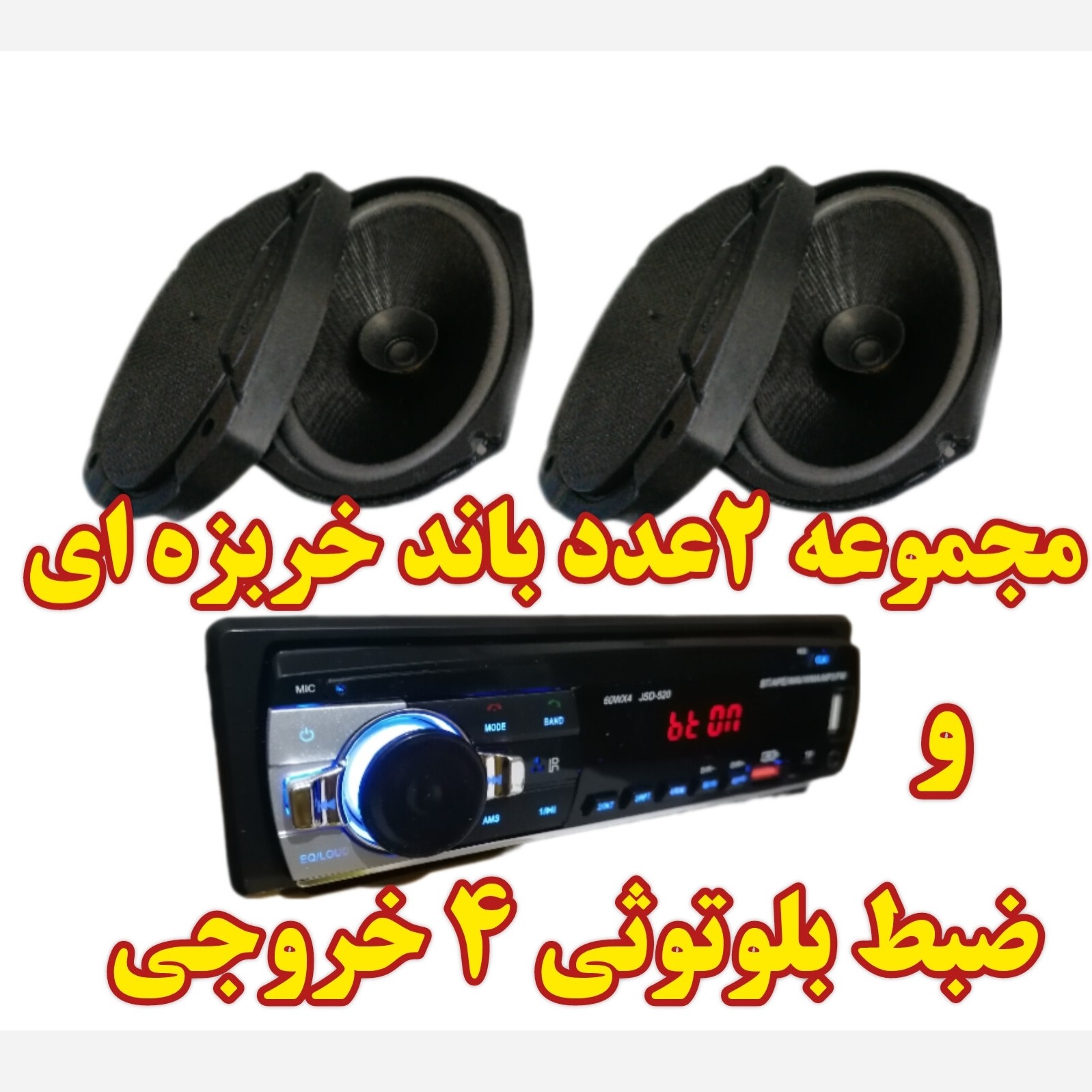 پکیج اقتصادی ضبط و باند بلوتوثی شرکتی مجموعه صوتی پک سیستم صوتی اقتصادی ماشین پراید سمند پیکان تیبا پژو 206 پارس 405 پار